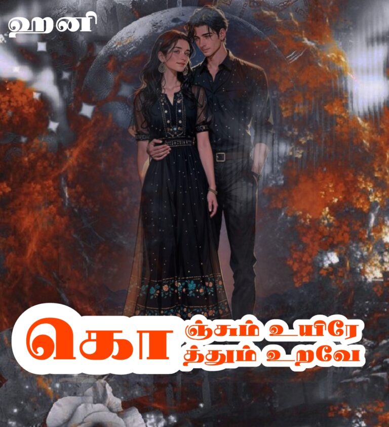 கொஞ்சும் உயிரே! கொத்தும் உறவே!