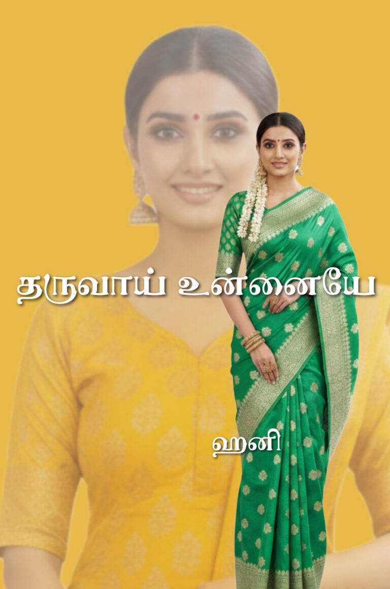 தருவாய் உன்னையே!