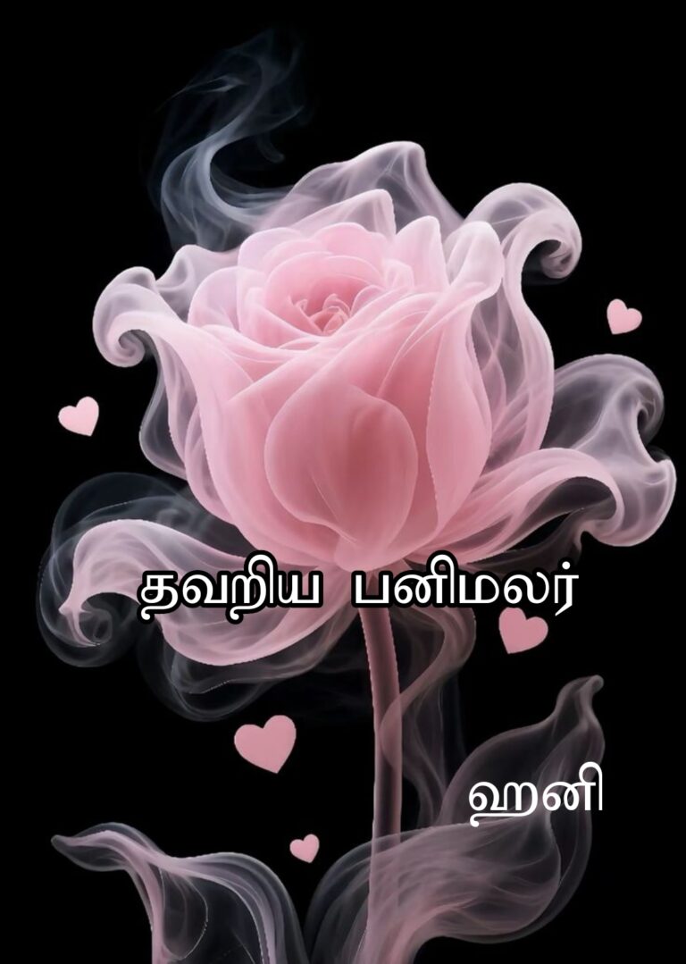 தவறிய பனிமலர்