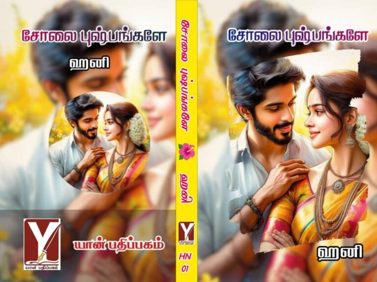 சோலை புஷ்பங்களே!