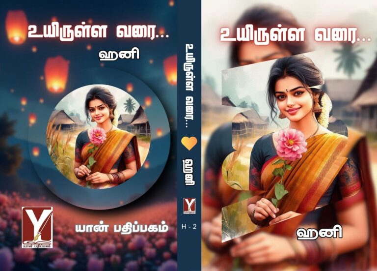 உயிருள்ள வரை…