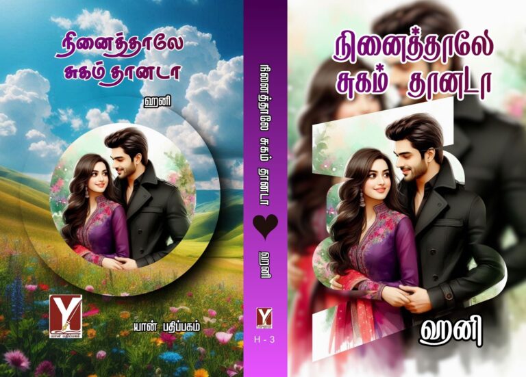 நினைத்தாலே சுகம் தானடி(டா)