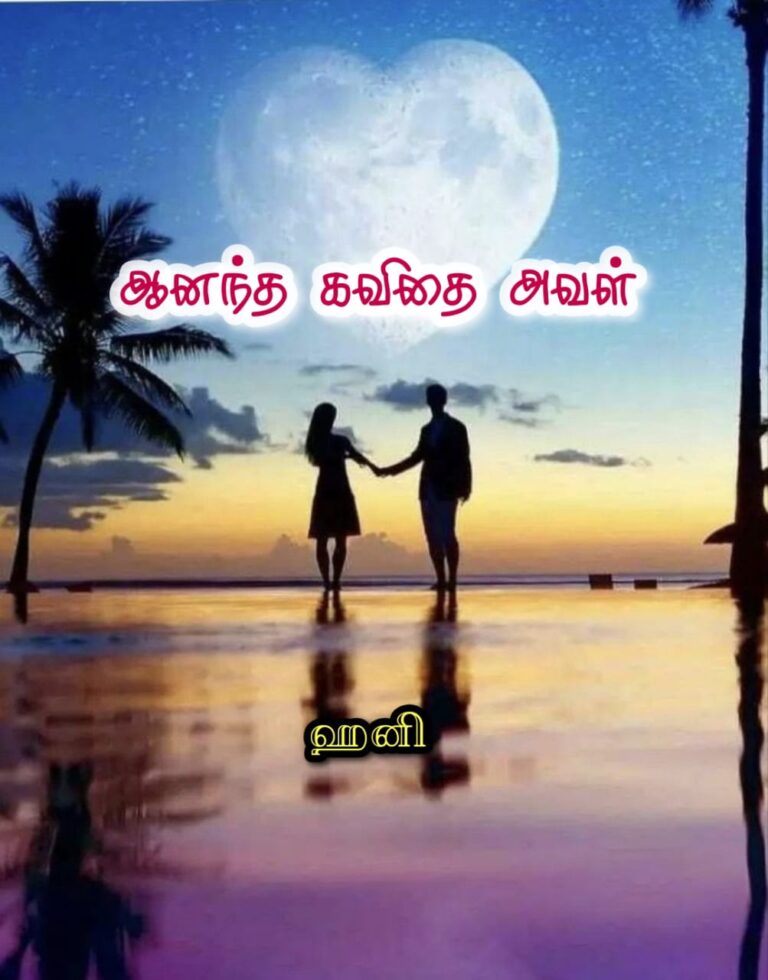 ஆனந்த கவிதை அவள்!