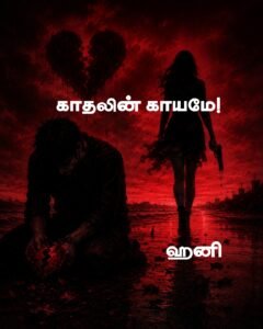காதலின் காயமே! – MAFIA PART 2